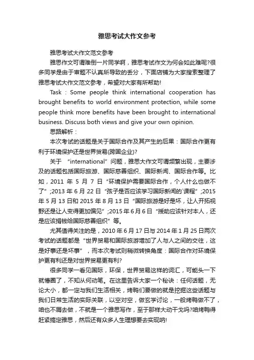 雅思考试大作文参考