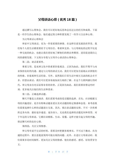 父母谈话心得(优秀18篇)