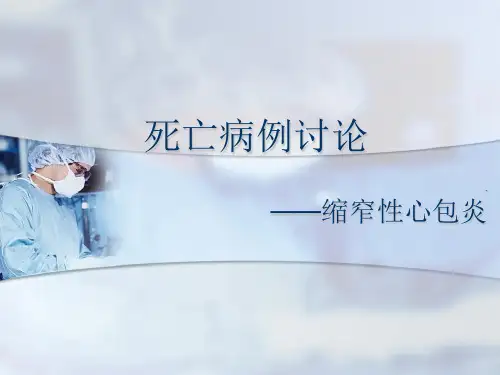 死亡病例讨论- PPT课件