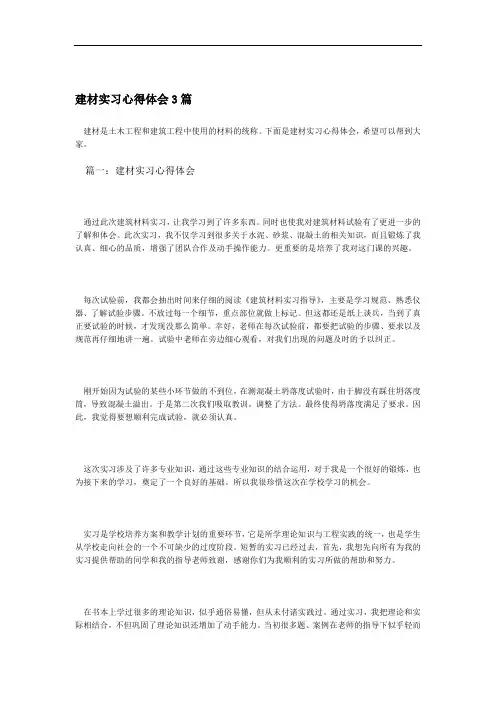 建材实习心得体会3篇