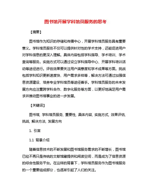 图书馆开展学科馆员服务的思考