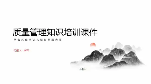 质量管理知识培训课件
