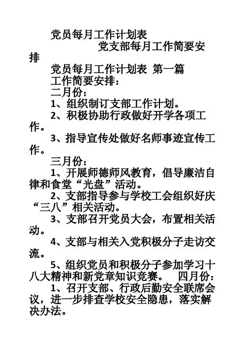 党员每月工作计划表
