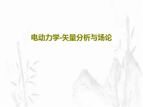 电动力学-矢量分析与场论PPT共64页