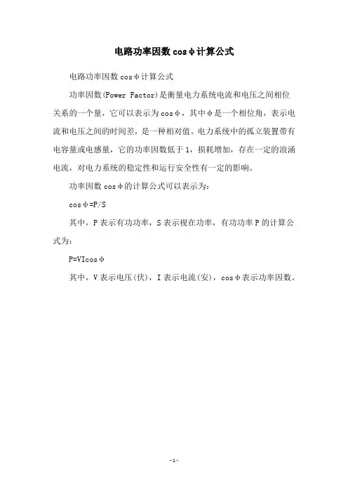 电路功率因数cosφ计算公式