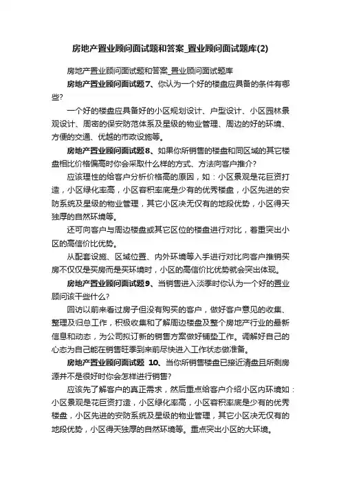 房地产置业顾问面试题和答案_置业顾问面试题库