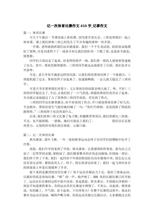 记一次体育比赛作文450字_记事作文