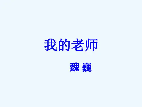我的老师魏巍课件
