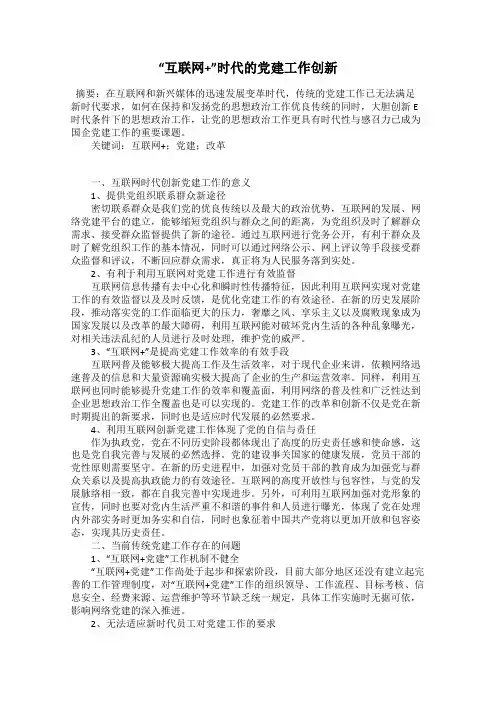 “互联网+”时代的党建工作创新