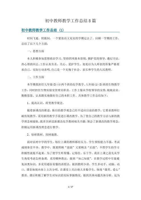 初中教师教学工作总结8篇