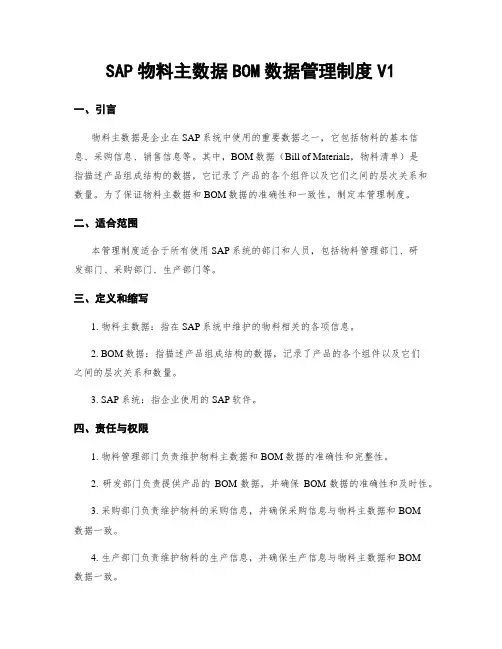 SAP物料主数据BOM数据管理制度V1