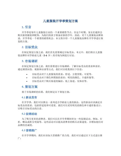 儿童服装开学季策划方案
