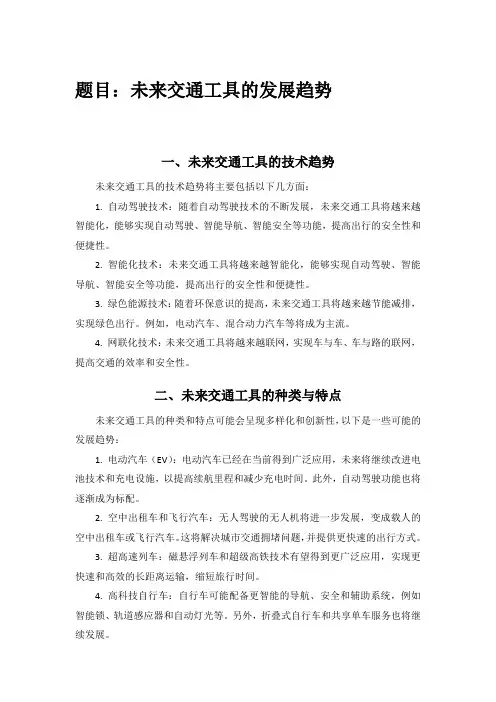 未来交通工具的发展趋势