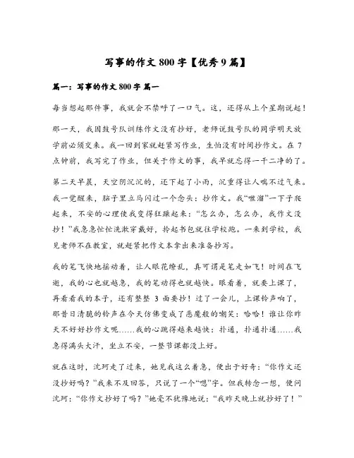 写事的作文800字【优秀9篇】