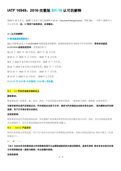 IATF 16949- 认可解释(SIs)#1-18