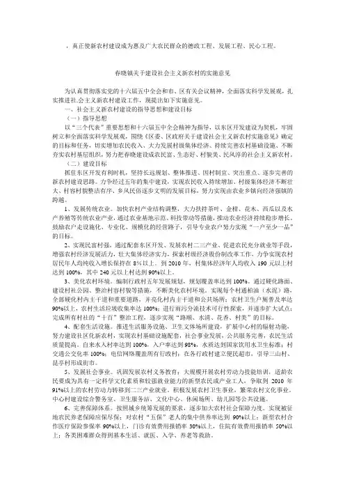春晓镇关于建设社会主义新农村的实施意见