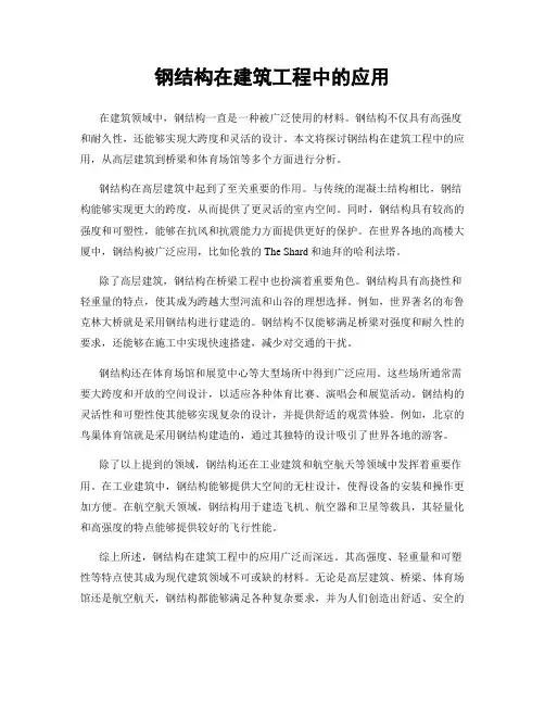 钢结构在建筑工程中的应用
