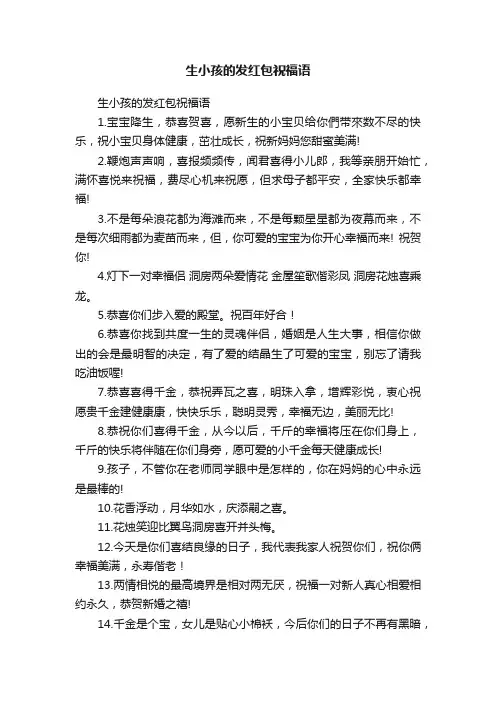 生小孩的发红包祝福语