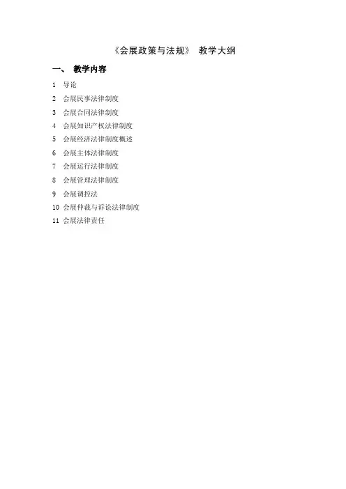 会展政策与法规