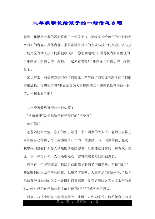 二年级家长给孩子的一封信怎么写