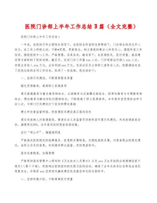 医院门诊部上半年工作总结3篇(全文完整)