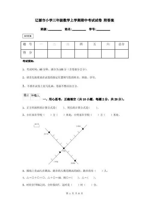 辽源市小学三年级数学上学期期中考试试卷 附答案