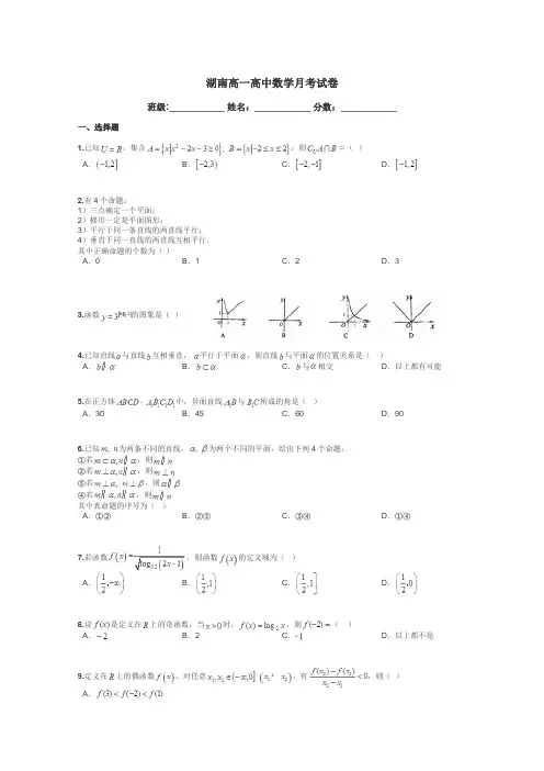 湖南高一高中数学月考试卷带答案解析

