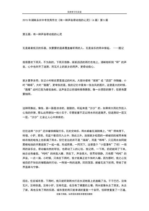 最新湖南永州中考优秀作文《有一种声音牵动我的心灵》(6篇)第5篇