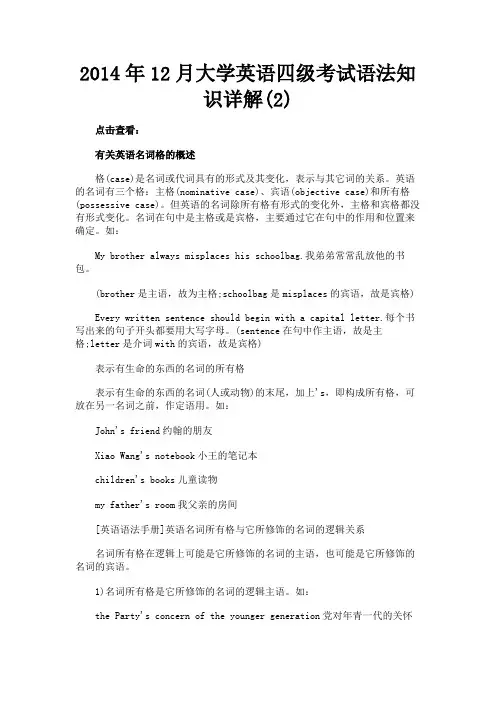 最新 2014年12月大学英语四级考试语法知识详解(2)-精品