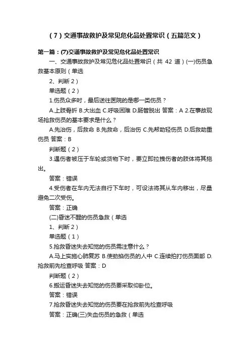 （7）交通事故救护及常见危化品处置常识（五篇范文）
