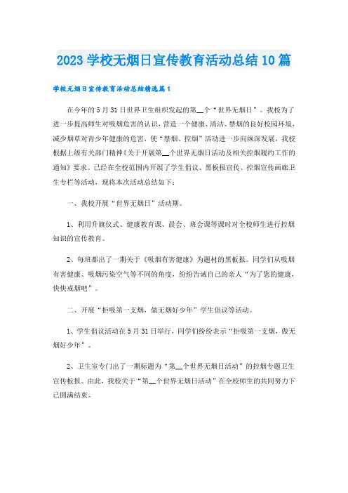 2023学校无烟日宣传教育活动总结10篇