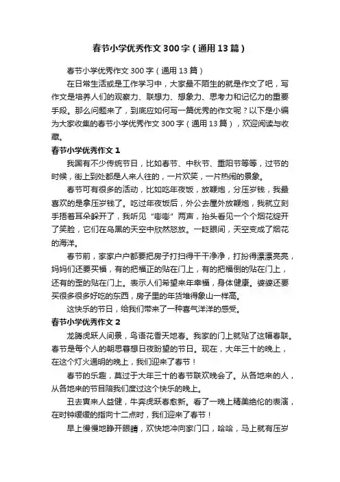 春节小学优秀作文300字（通用13篇）