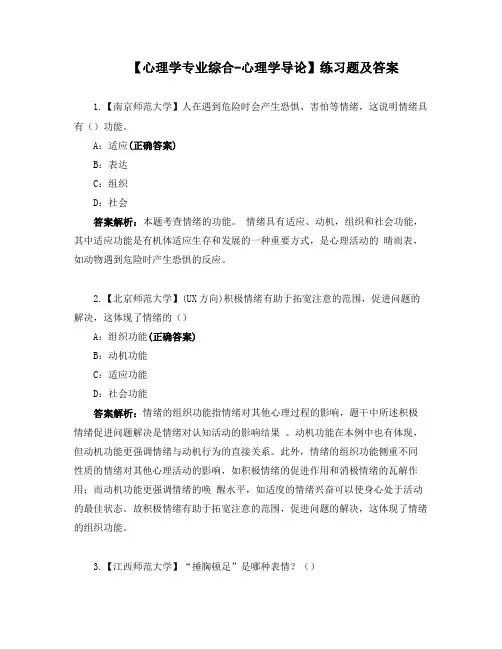 【心理学专业综合-心理学导论】练习题及答案