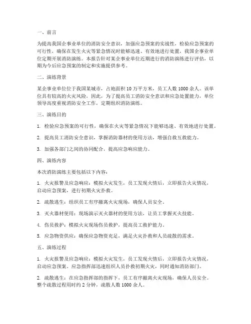 应急预案消防演练评估报告