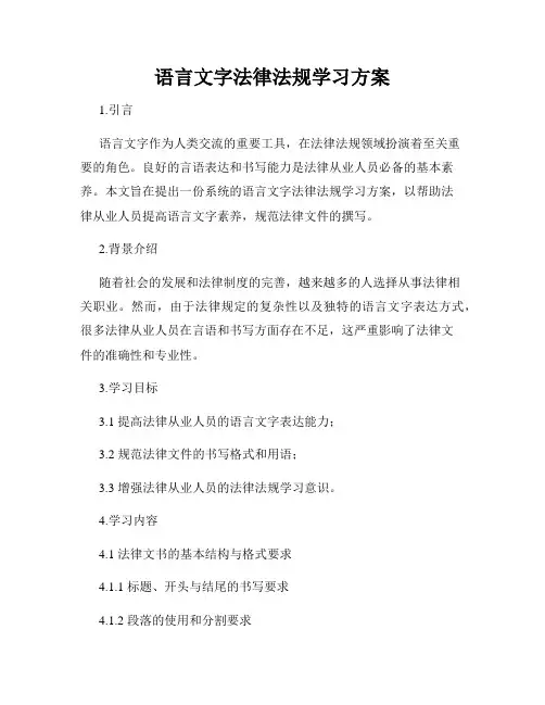语言文字法律法规学习方案