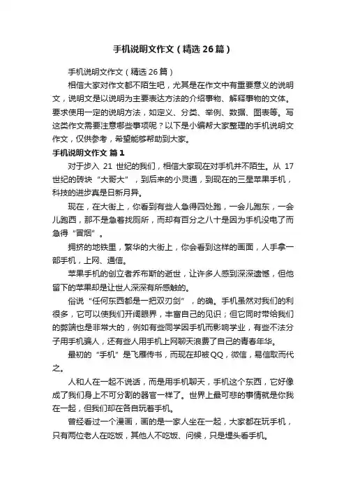手机说明文作文（精选26篇）