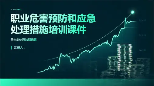 职业危害预防和应急处理措施培训课件