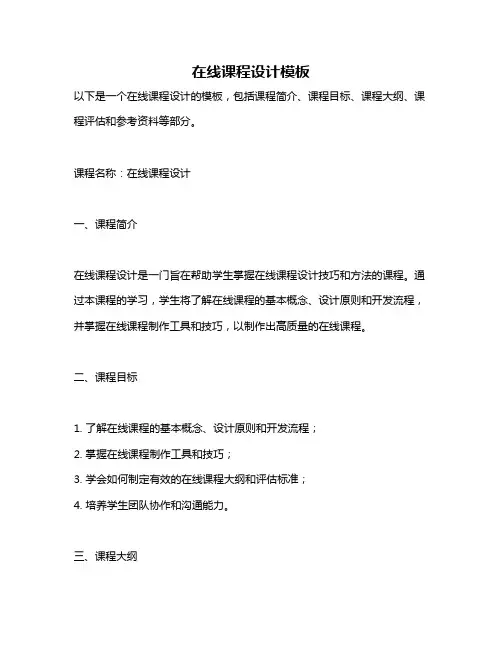 在线课程设计模板