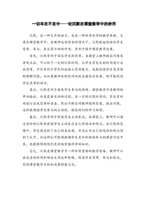 一切尽在不言中——论沉默在课堂教学中的妙用