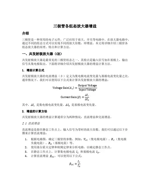 三极管各组态放大器增益