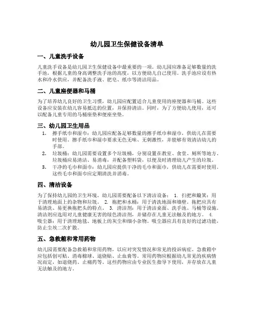 幼儿园卫生保健设备清单
