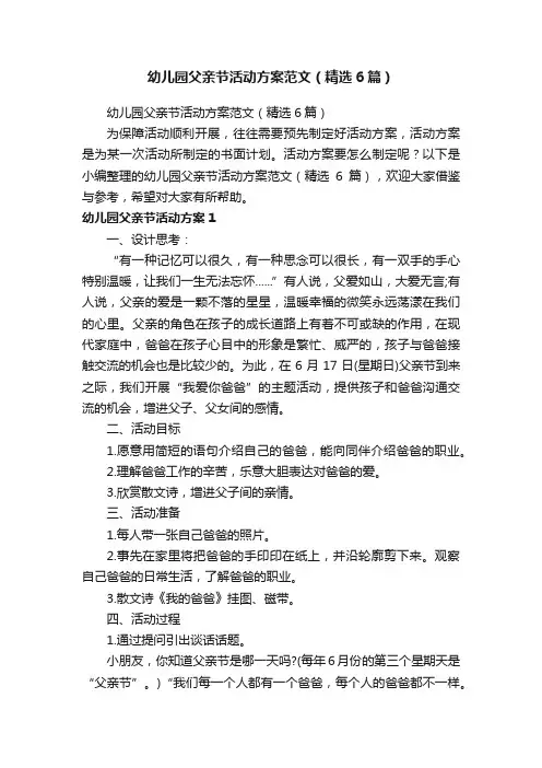 幼儿园父亲节活动方案范文（精选6篇）