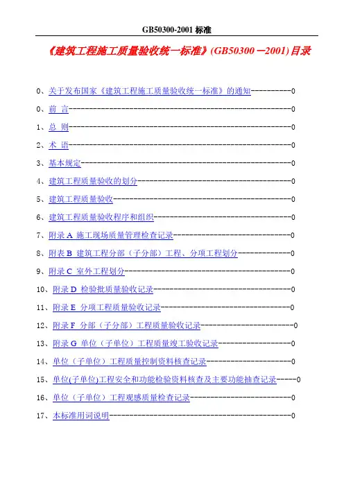GB50300-2001《建筑工程施工质量验收统一标准》