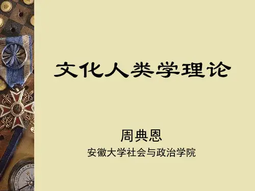 安徽大学《文化人类学》课件