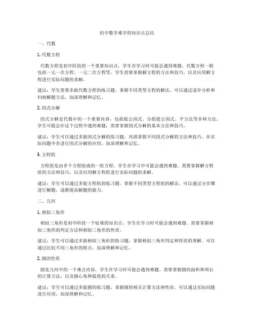 初中数学难学的知识点总结