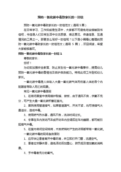 预防一氧化碳中毒致家长的一封信范文（通用5篇）