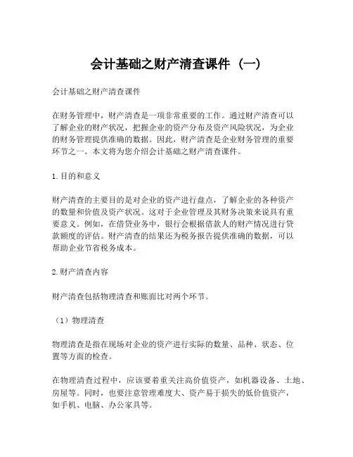 会计基础之财产清查课件 (一)
