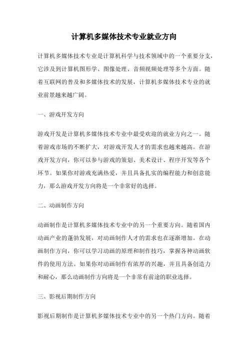 计算机多媒体技术专业就业方向