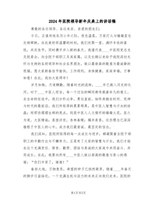 2024年医院领导新年庆典上的讲话稿（三篇）