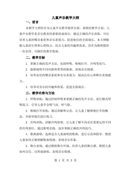 儿童声乐教学大纲